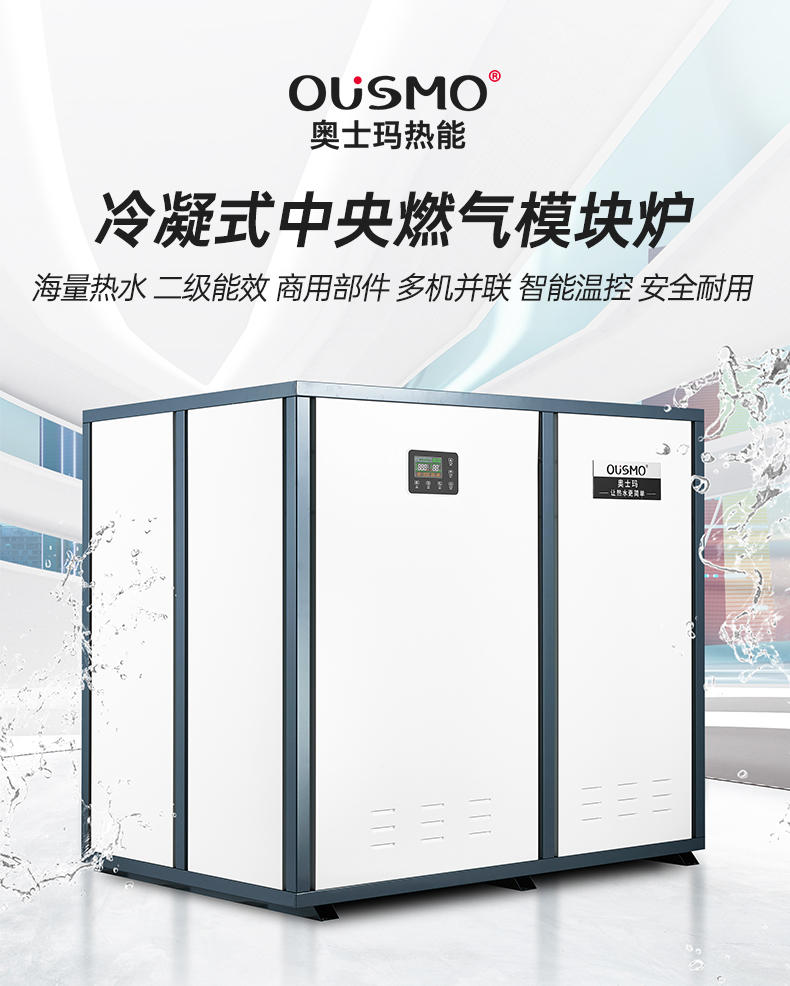 冷凝式中央燃氣模塊爐360詳情_01.jpg