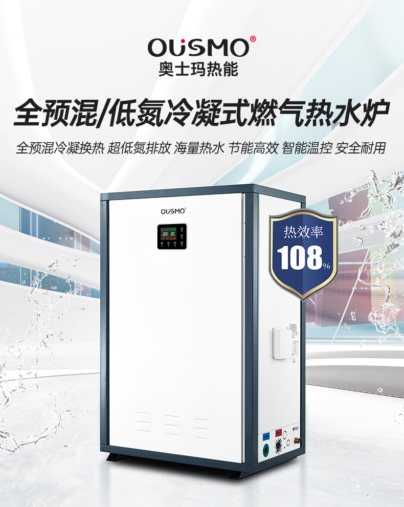 全預混低氮冷凝式燃氣熱水爐詳情_01.jpg